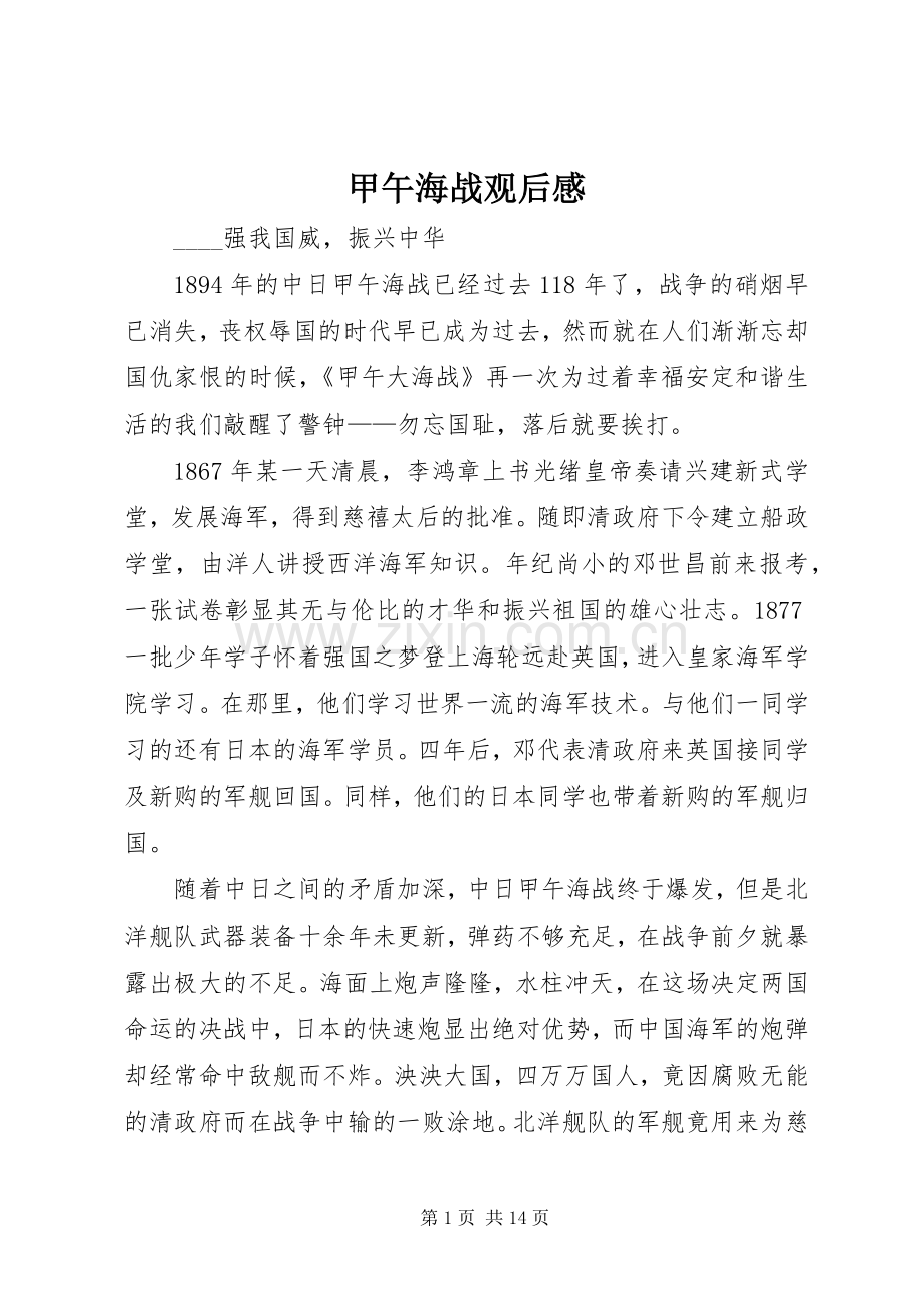 甲午海战观后心得.docx_第1页