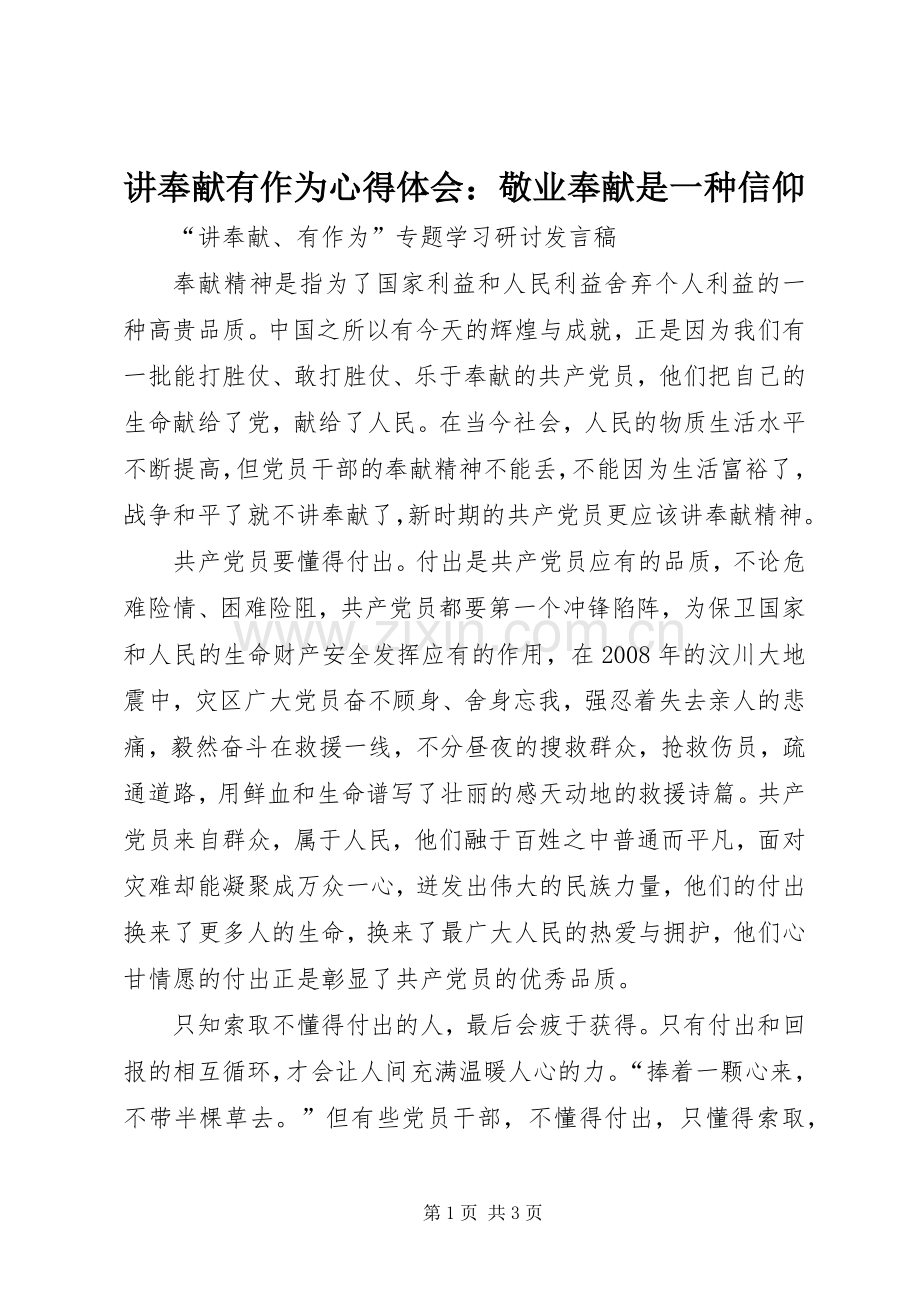 讲奉献有作为体会心得：敬业奉献是一种信仰.docx_第1页