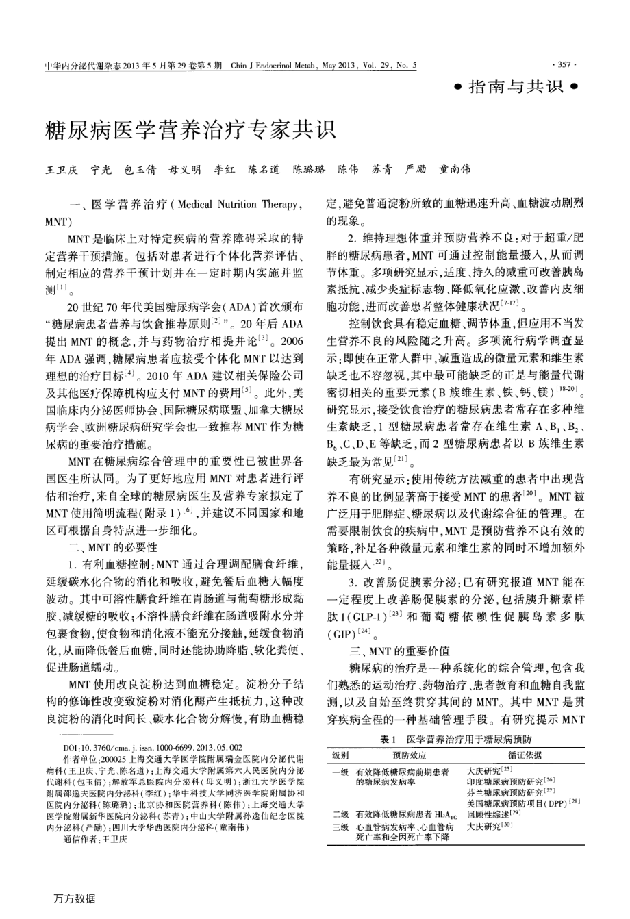 糖尿病医学营养治疗专家共识.pdf_第1页