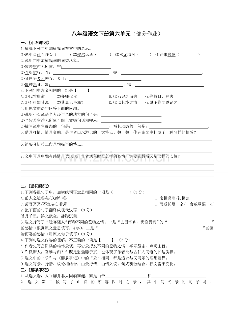 ▲八年级下册第六单元部分作业设计（含答案）.doc_第1页