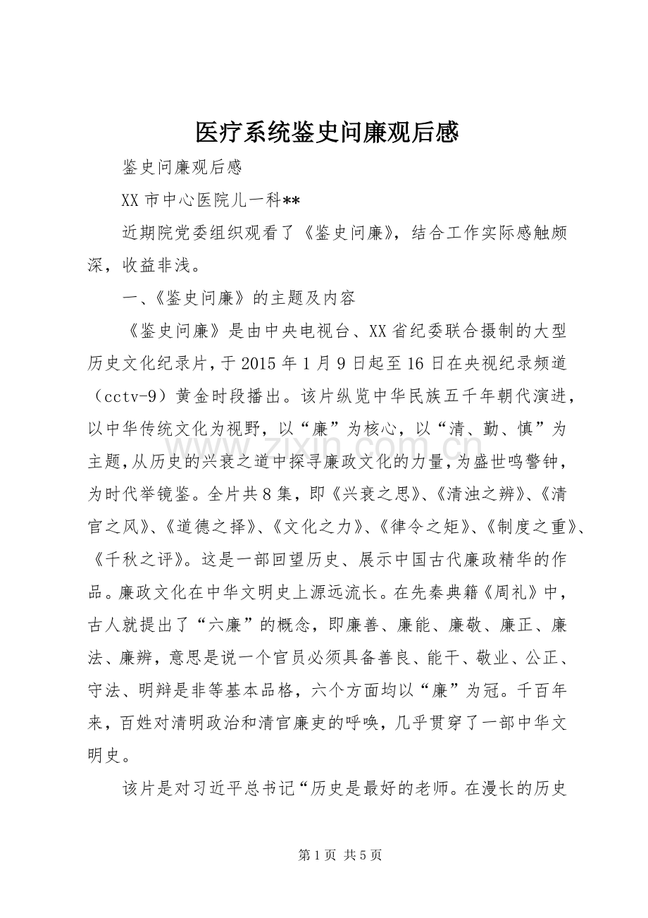 医疗系统鉴史问廉观后心得.docx_第1页