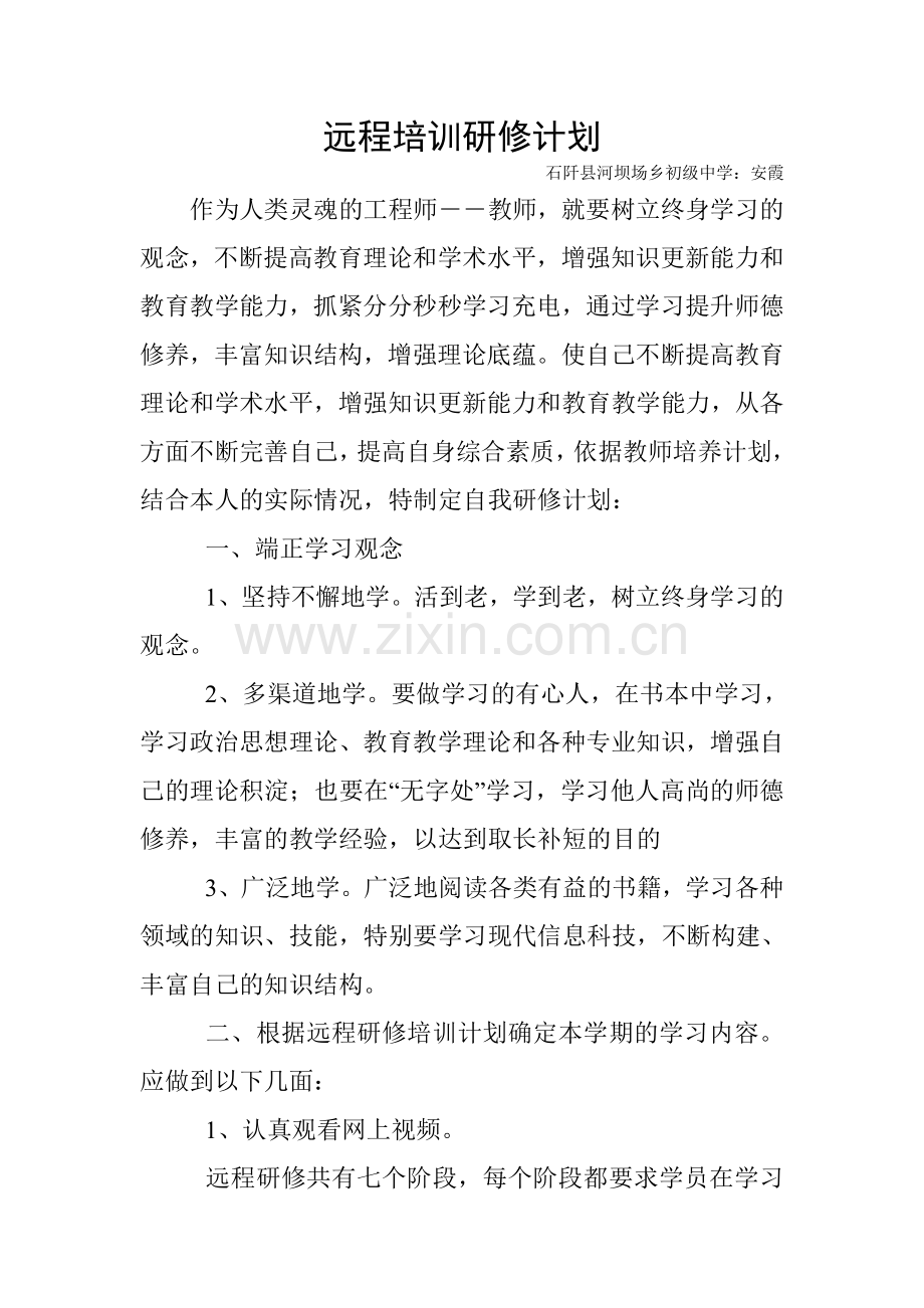 远程研修培训计划.doc_第1页
