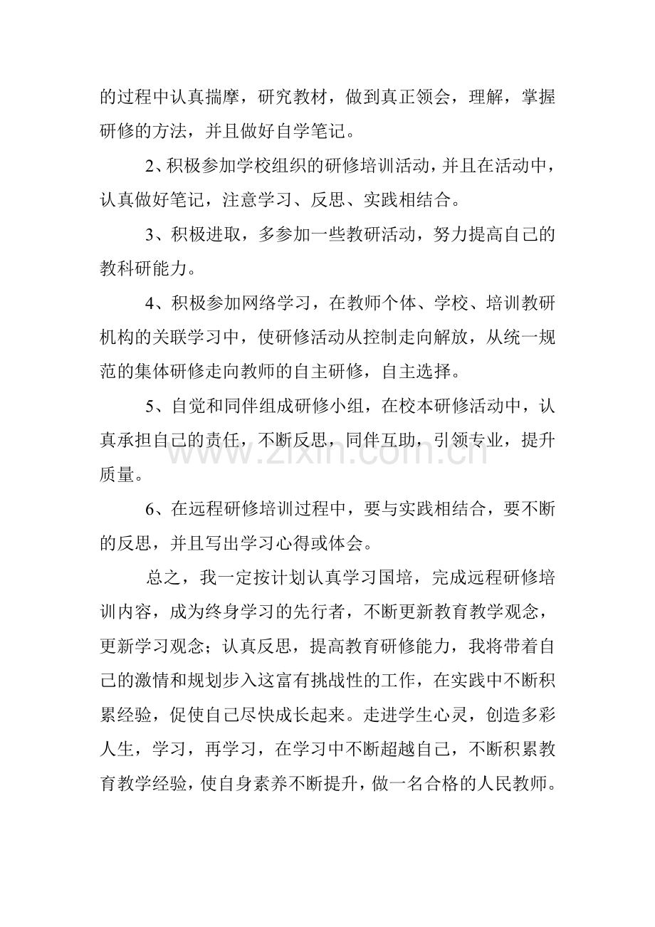 远程研修培训计划.doc_第2页