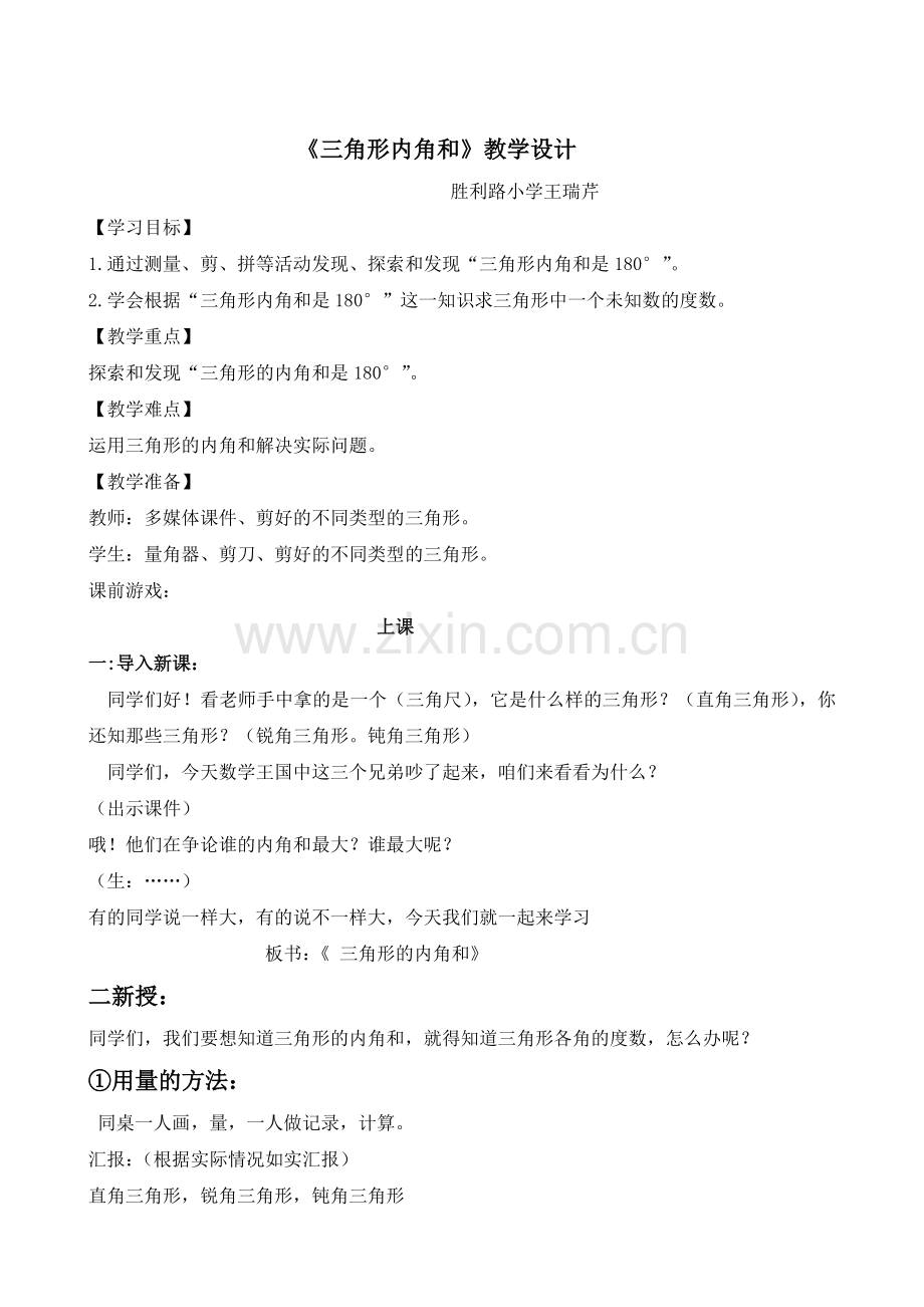 探索与发现（一）三角形内角和.doc_第1页