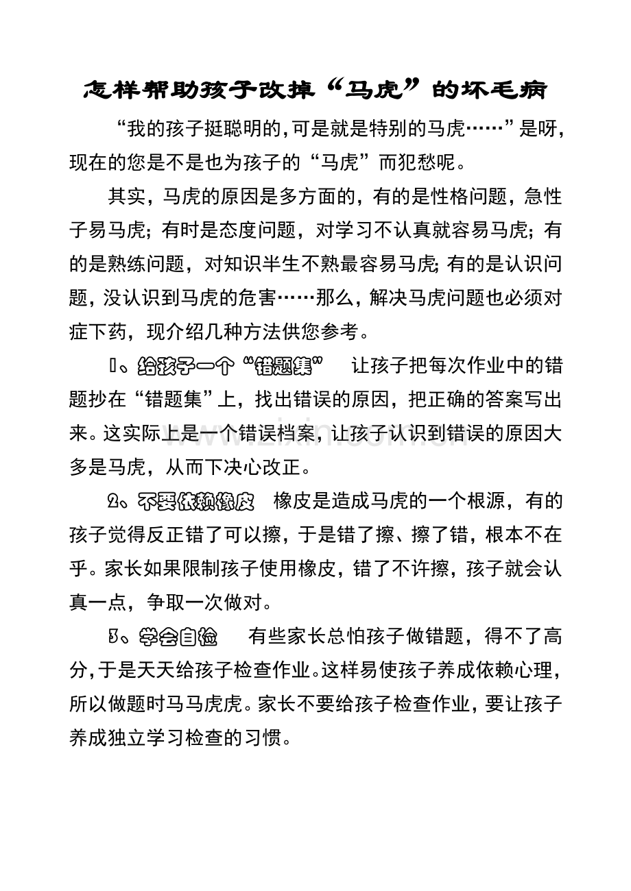 怎样帮助孩子改掉“马虎”的坏毛病.doc_第1页