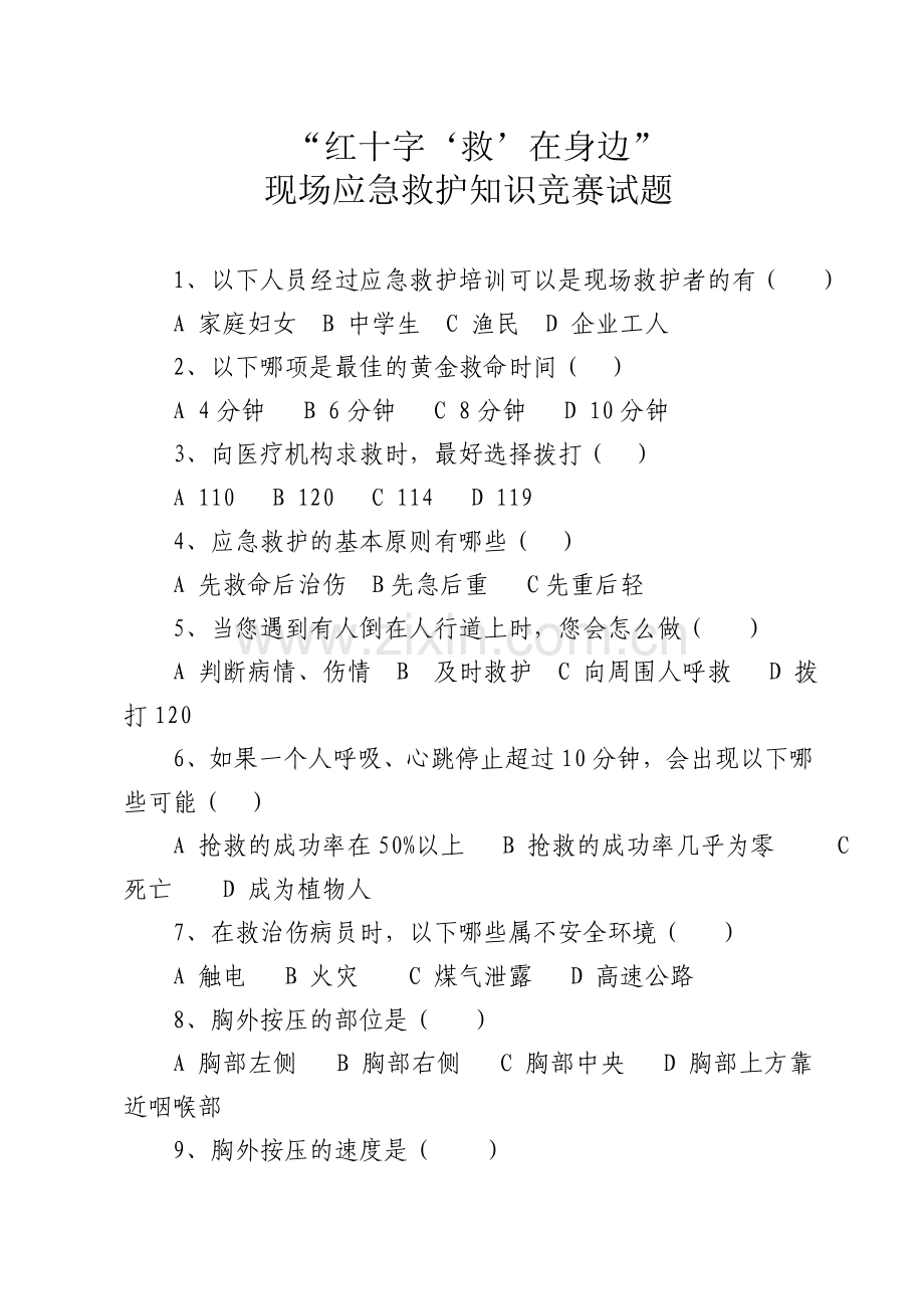 红十字应急救护竞赛试题.doc_第1页