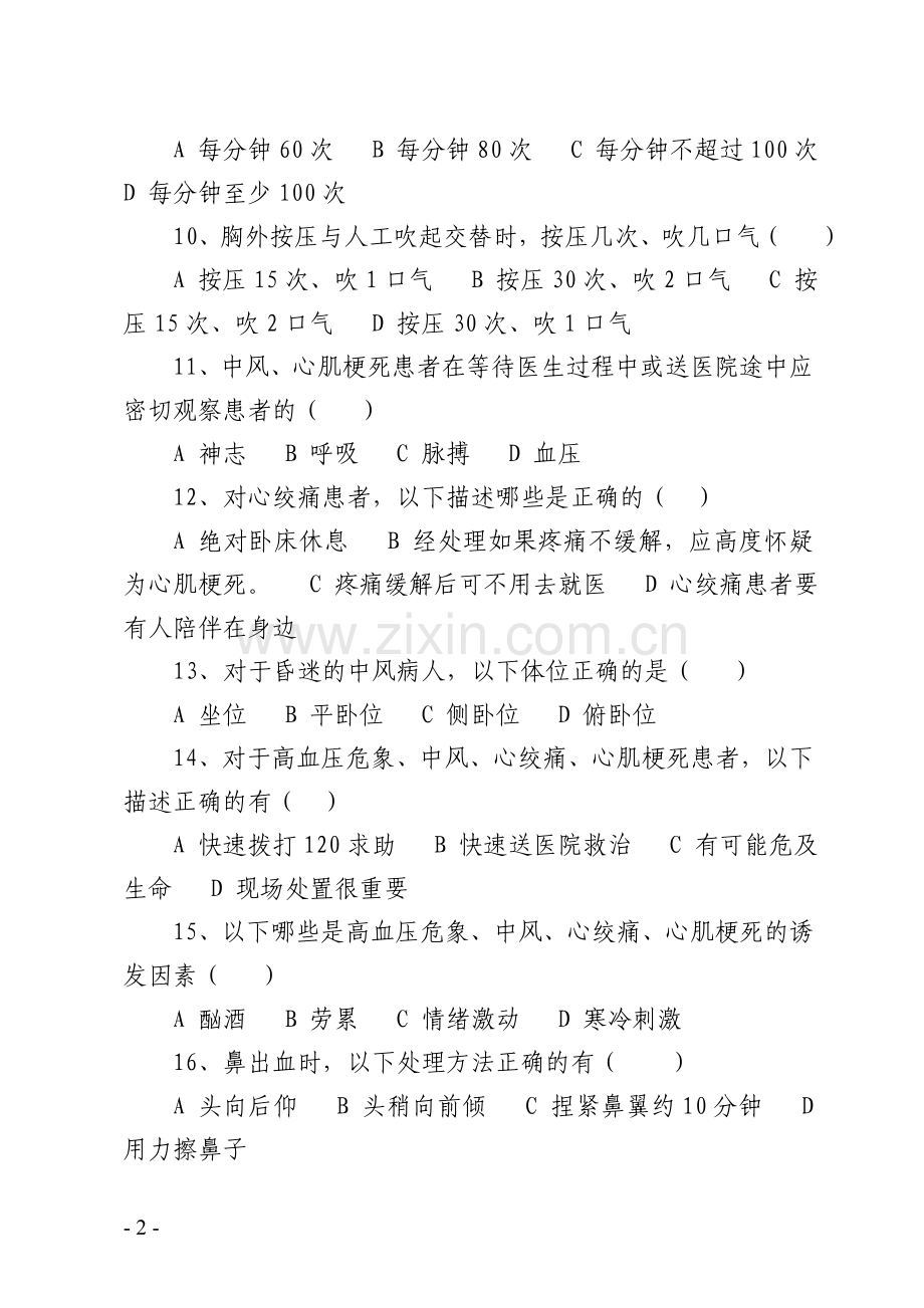 红十字应急救护竞赛试题.doc_第2页