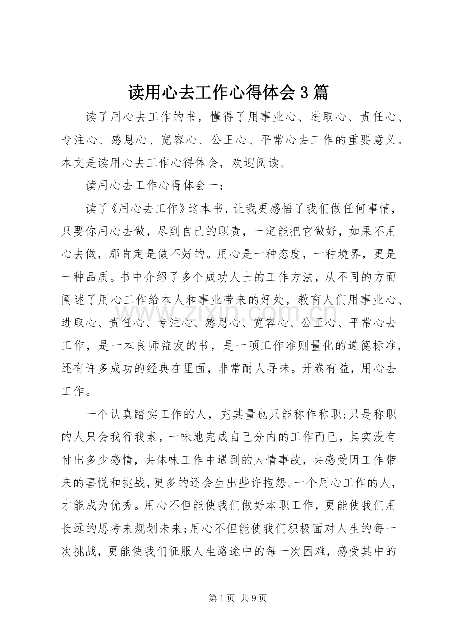 读用心去工作体会心得3篇.docx_第1页
