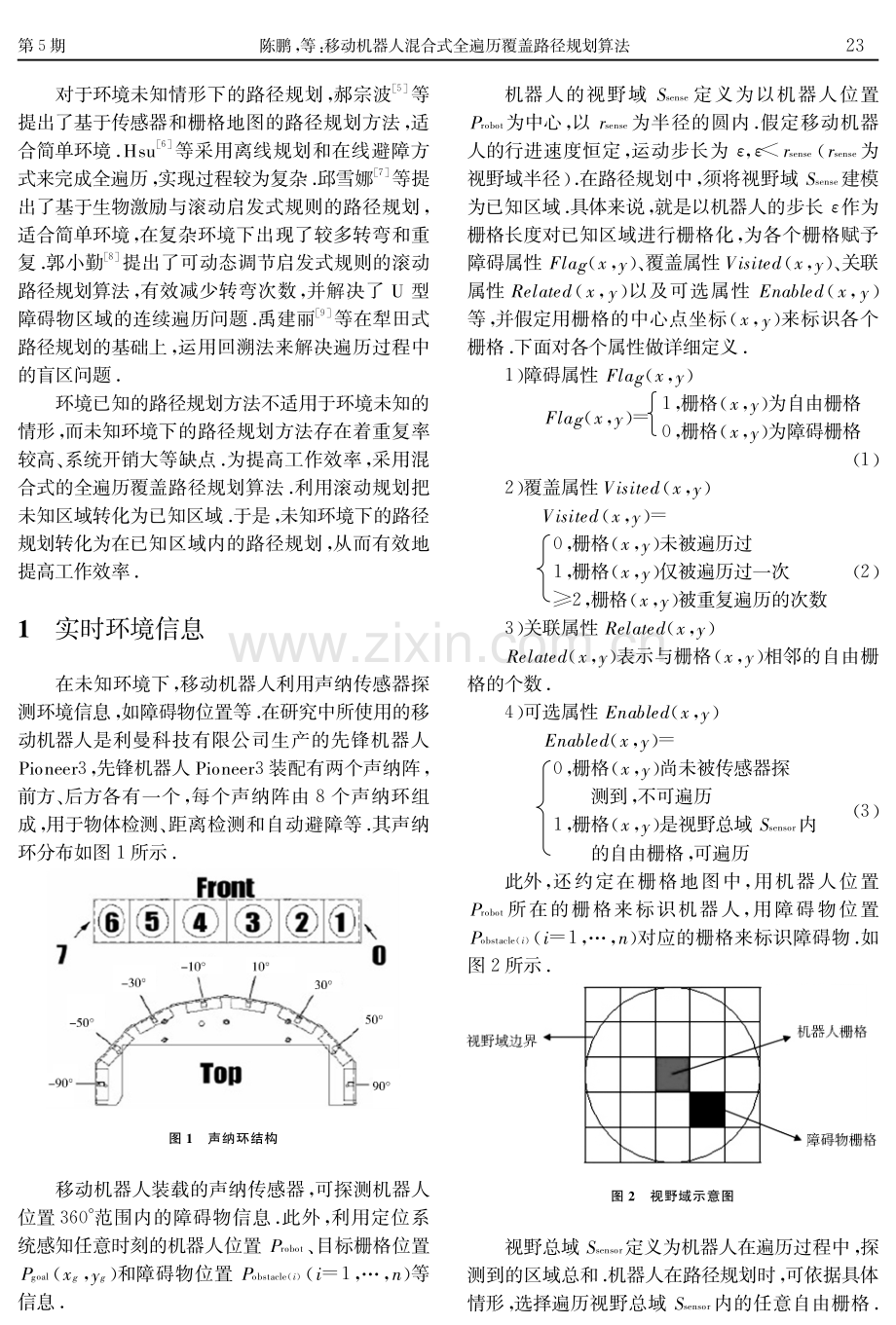 移动机器人混合式全遍历覆盖路径规划算法.pdf_第2页