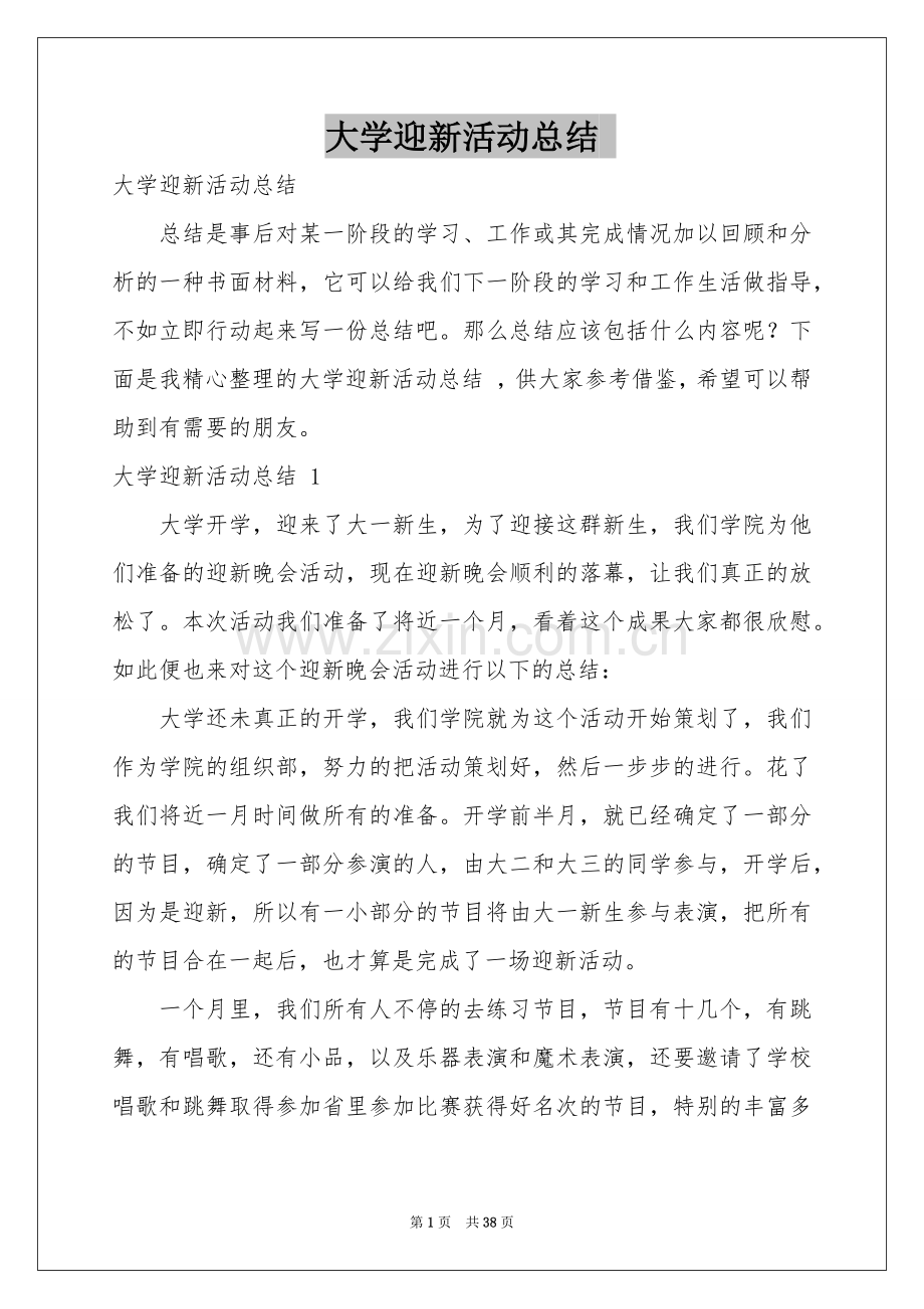 大学迎新活动参考总结 .docx_第1页