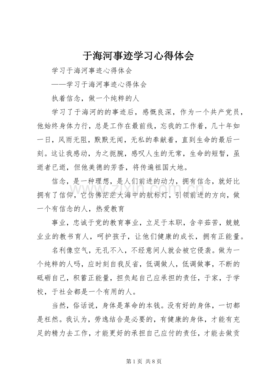 于海河事迹学习体会心得.docx_第1页