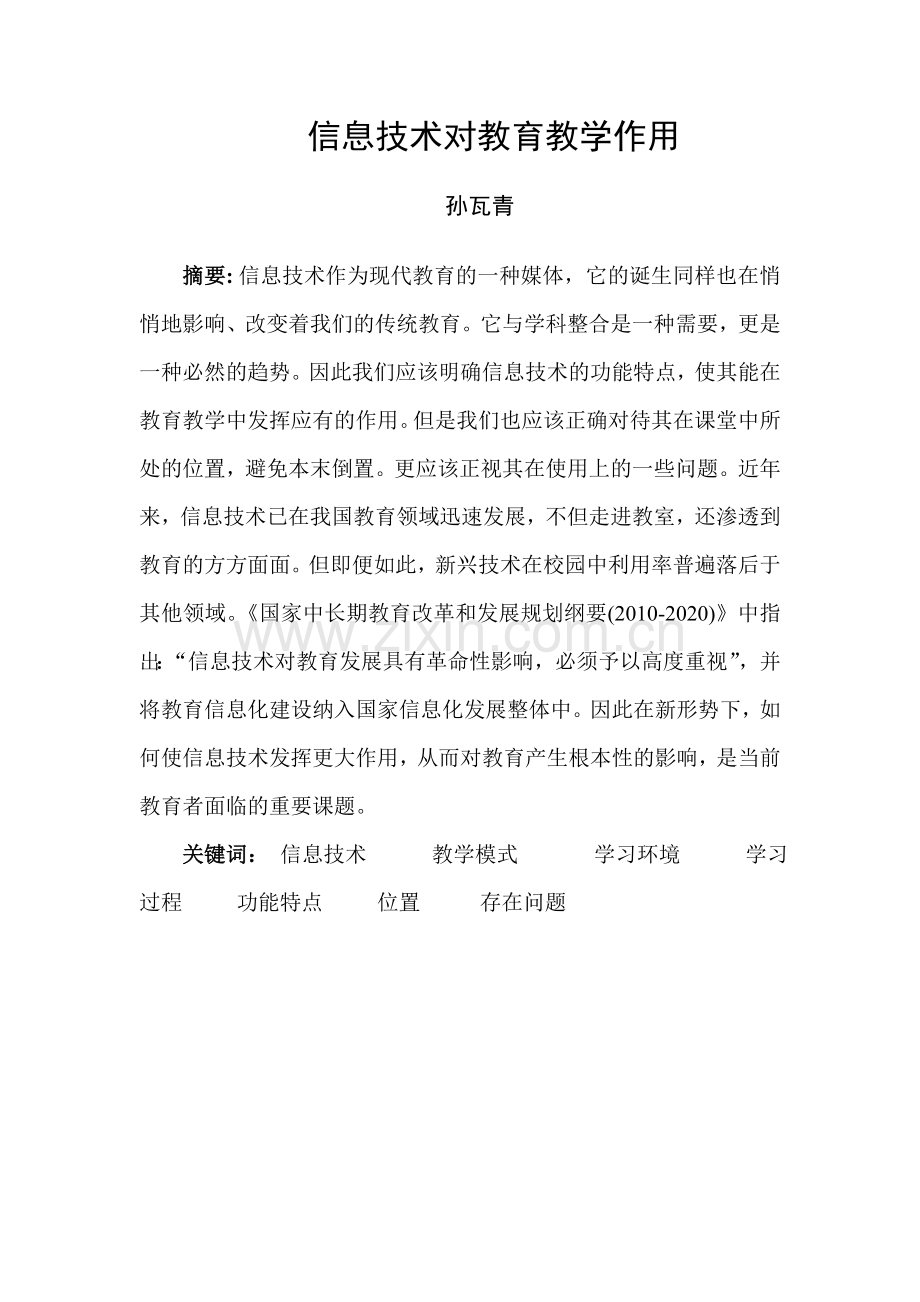 信息技术对教育教学作用.doc_第1页