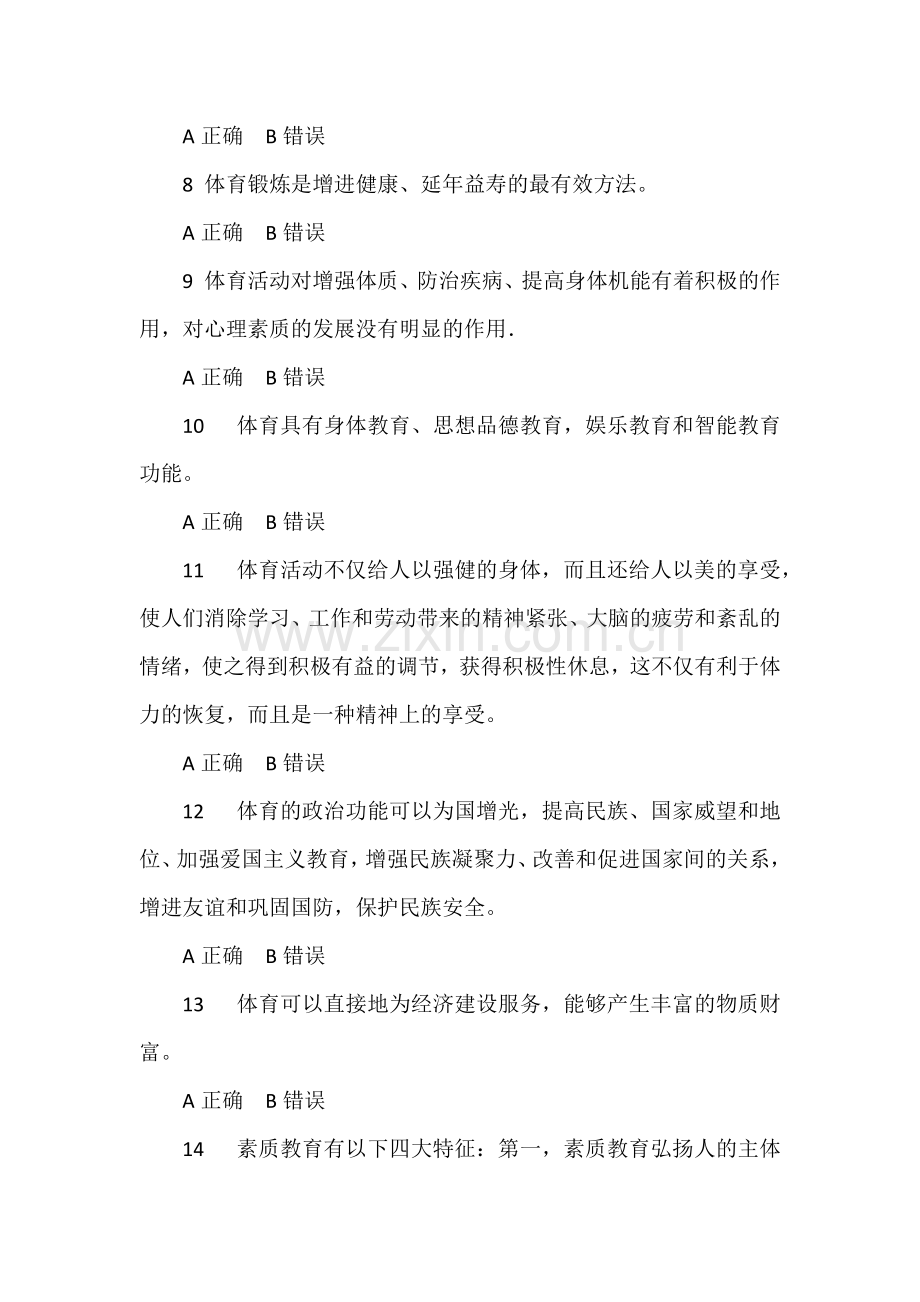 大学体育题库之判断题.docx_第2页