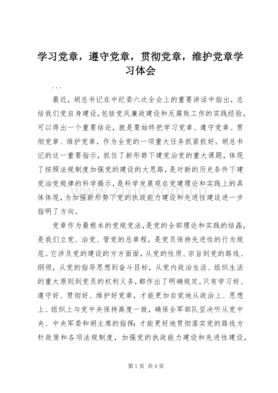 学习党章遵守党章贯彻党章维护党章学习体会.docx_第1页