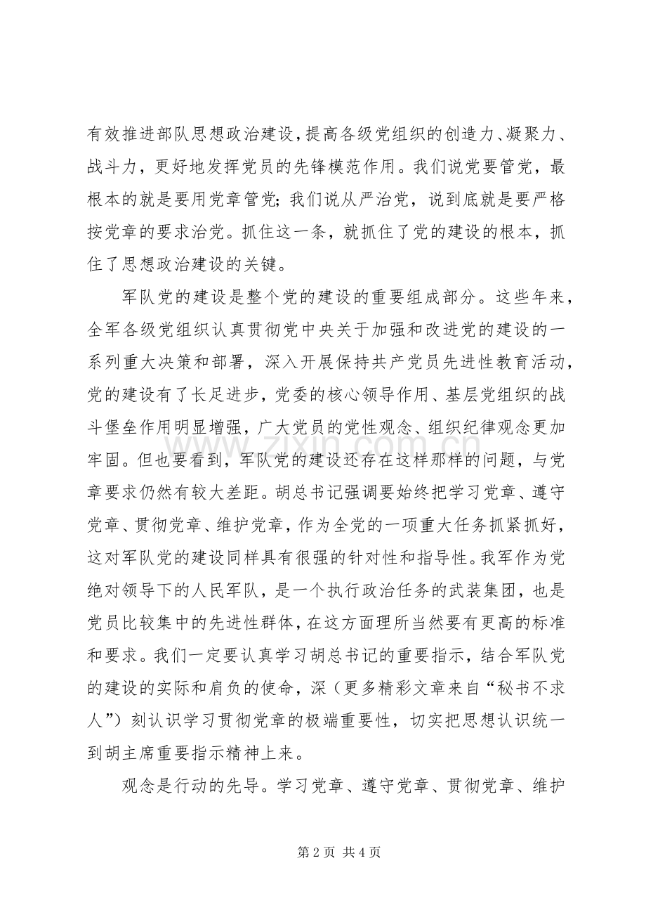 学习党章遵守党章贯彻党章维护党章学习体会.docx_第2页