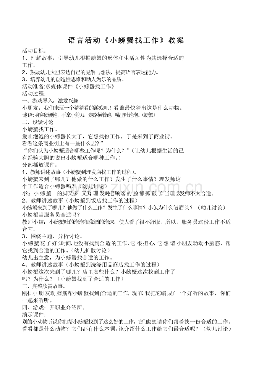 小螃蟹找工作教案yuyan.doc_第1页
