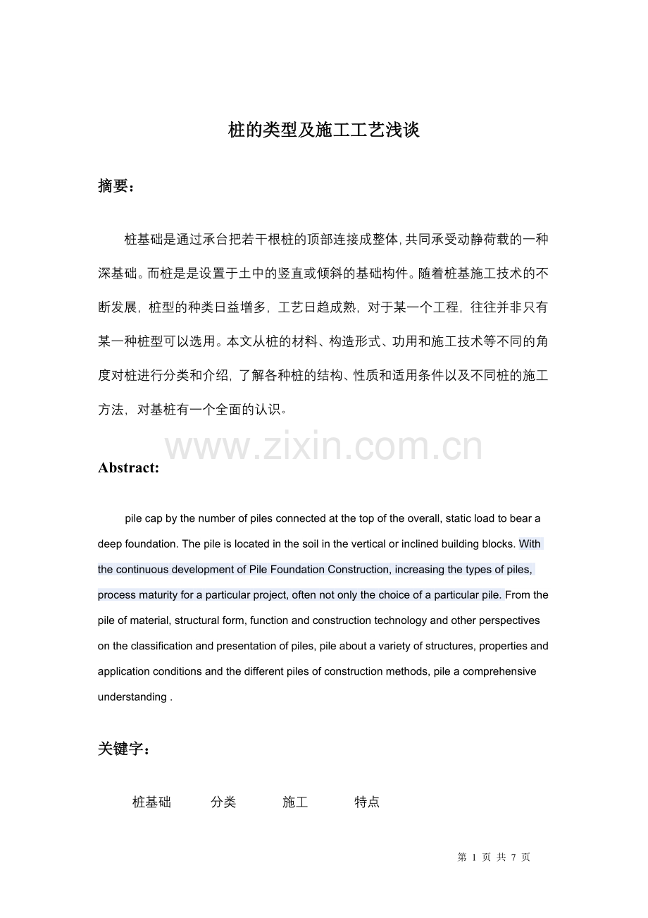 桩的类型及施工工艺.doc_第1页