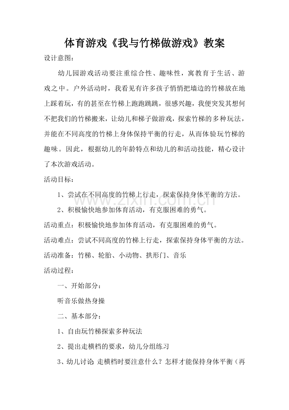 我与竹梯做游戏.doc_第1页