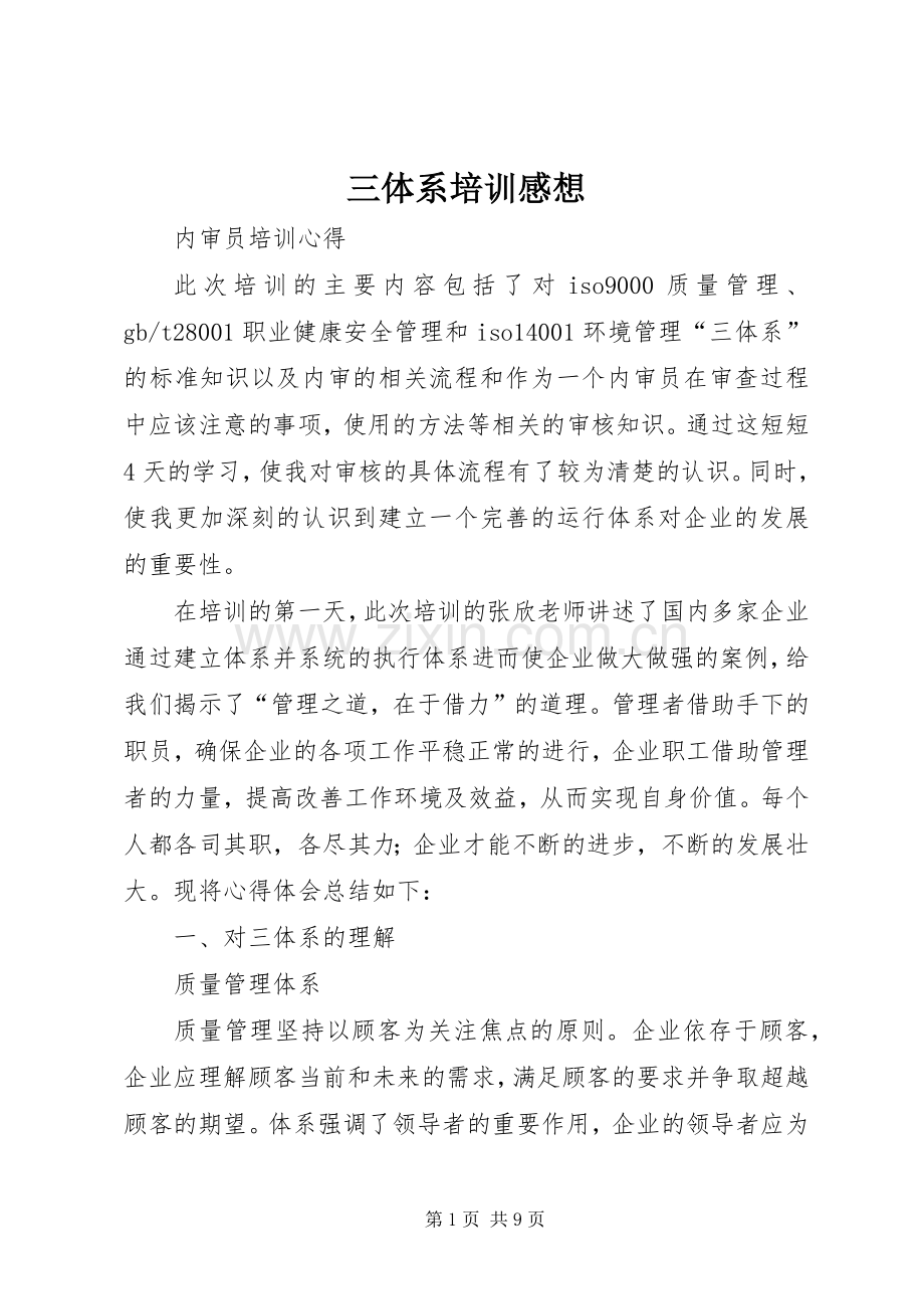 三体系培训感想.docx_第1页
