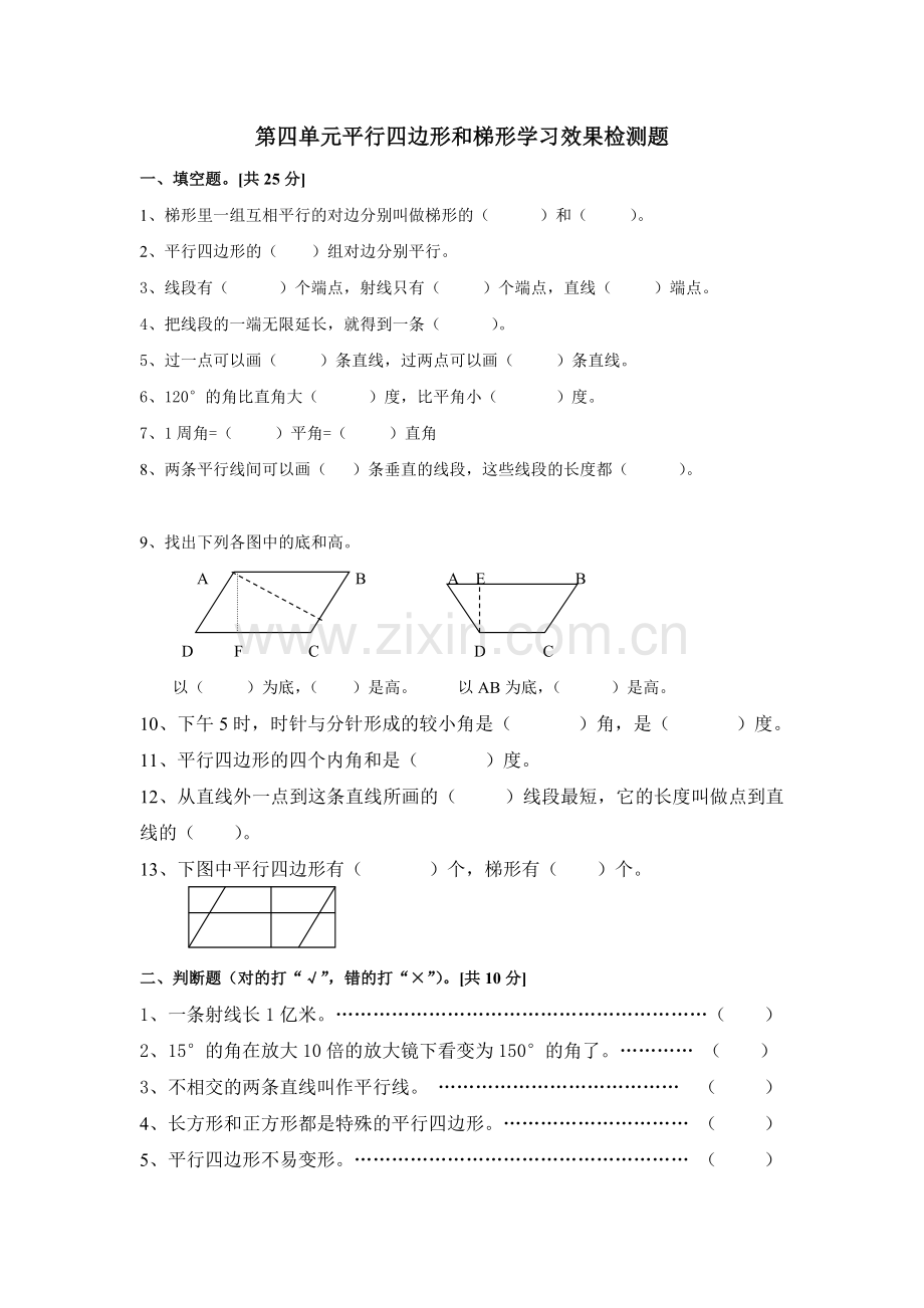 第四单元平行四边形和梯形学习效果检测题.doc_第1页