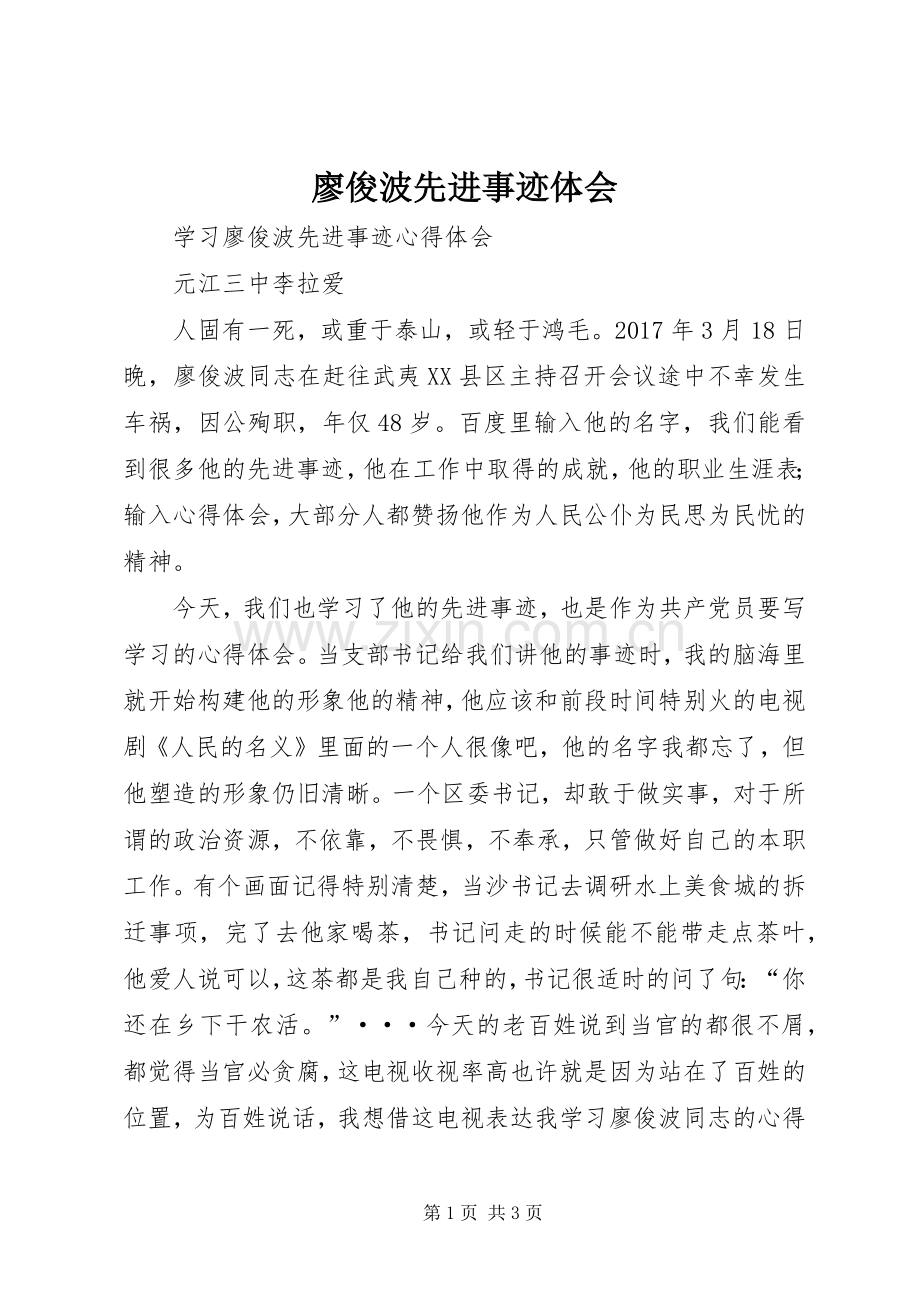 廖俊波先进事迹体会.docx_第1页