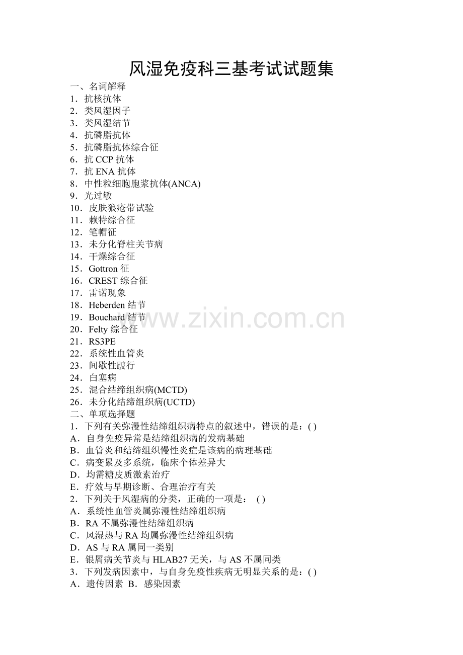风湿免疫题.doc_第1页