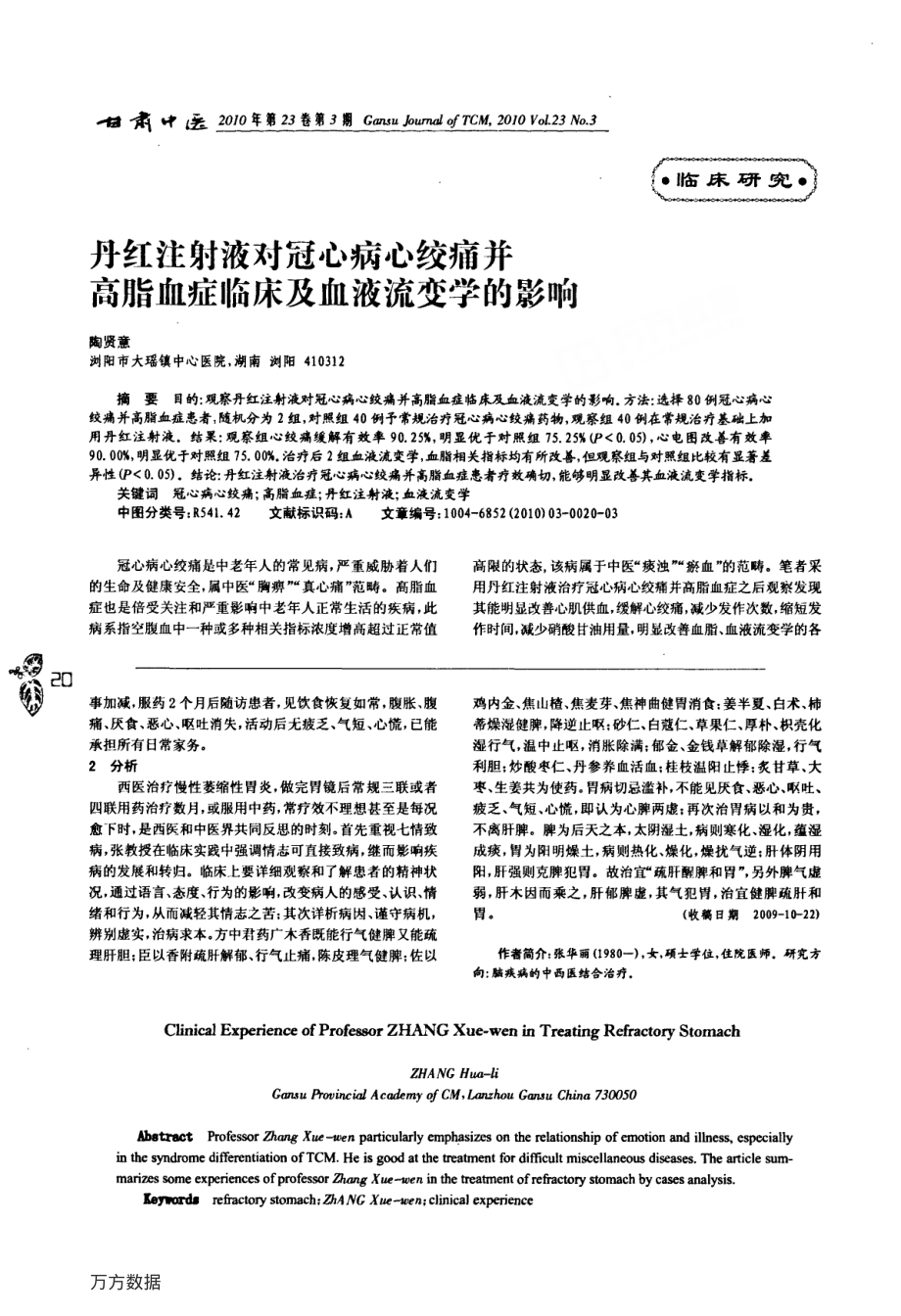 丹红注射液对冠心病心绞痛并高脂血症临床及血液流变学的影响.pdf_第1页