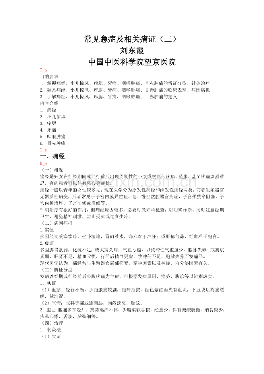 常见急症及相关痛证(二).doc_第1页