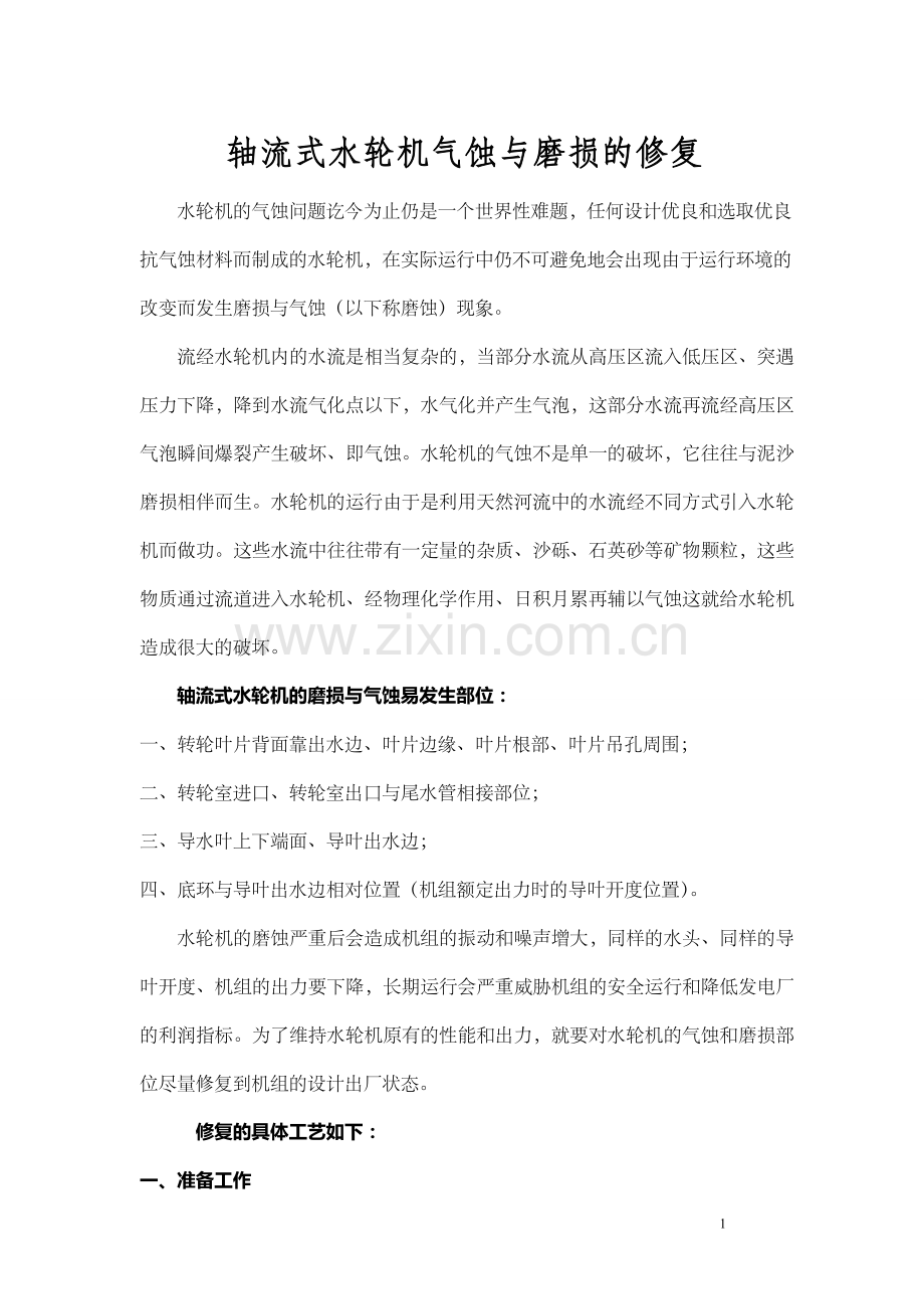 水轮机转轮与转轮室.docx_第1页