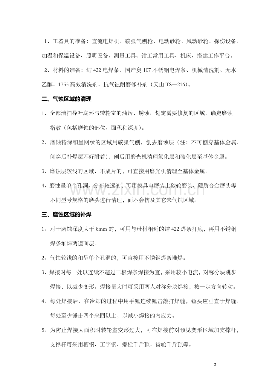 水轮机转轮与转轮室.docx_第2页