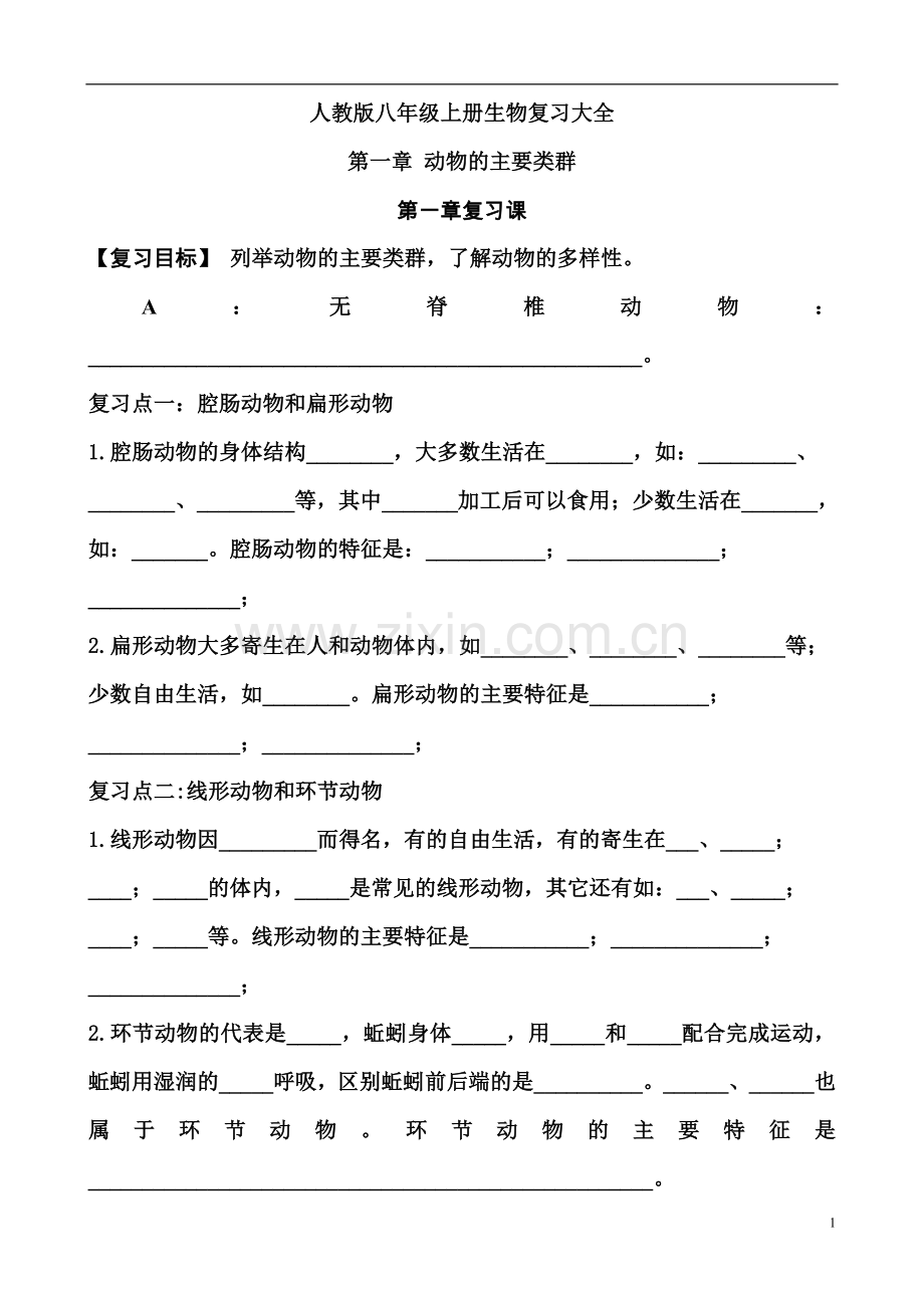 八年级上册生物复习试题大全.doc_第1页