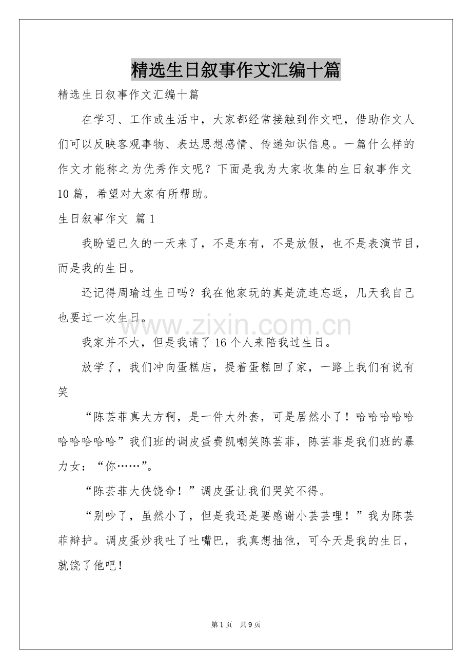 生日叙事作文汇编十篇.docx_第1页