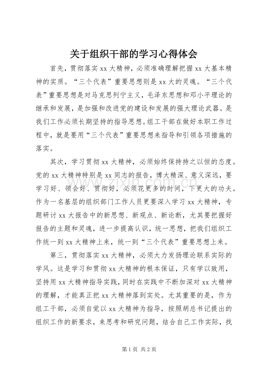 关于组织干部的学习体会心得.docx_第1页