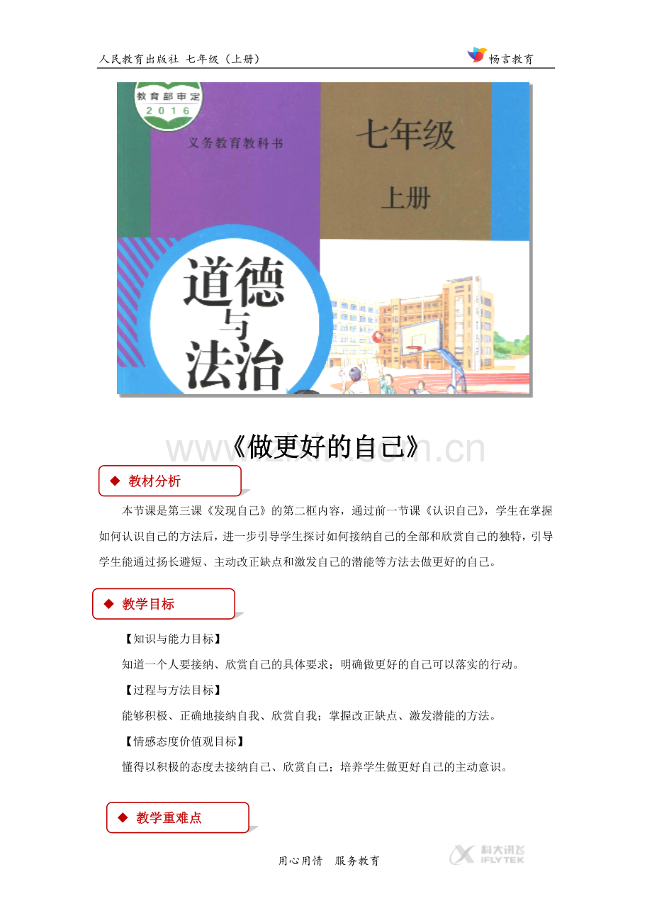 【教学设计】《做更好的自己》（人教）.docx_第1页