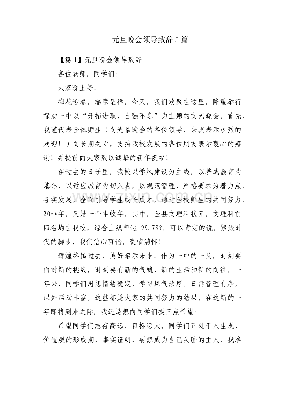 元旦晚会领导致辞5篇.pdf_第1页