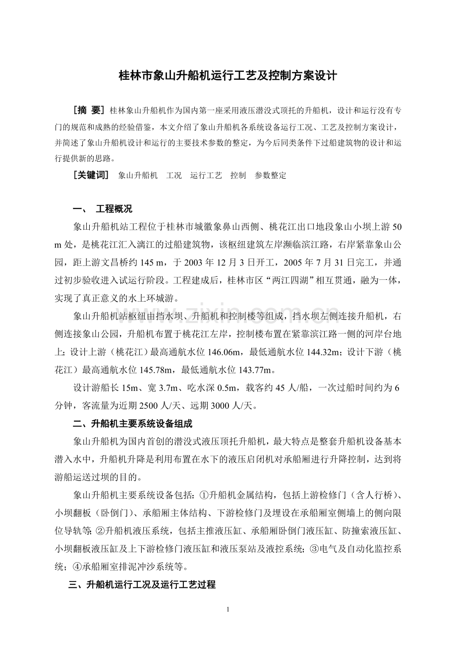 象山升船机运行控制方案简介.doc_第1页
