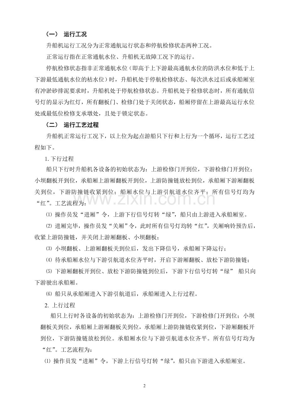 象山升船机运行控制方案简介.doc_第2页