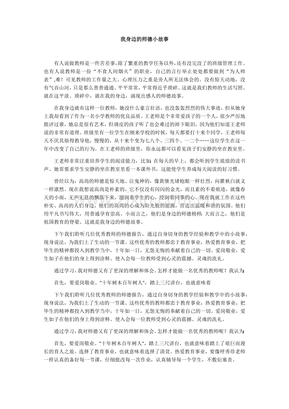 身边的师德故事.docx_第1页