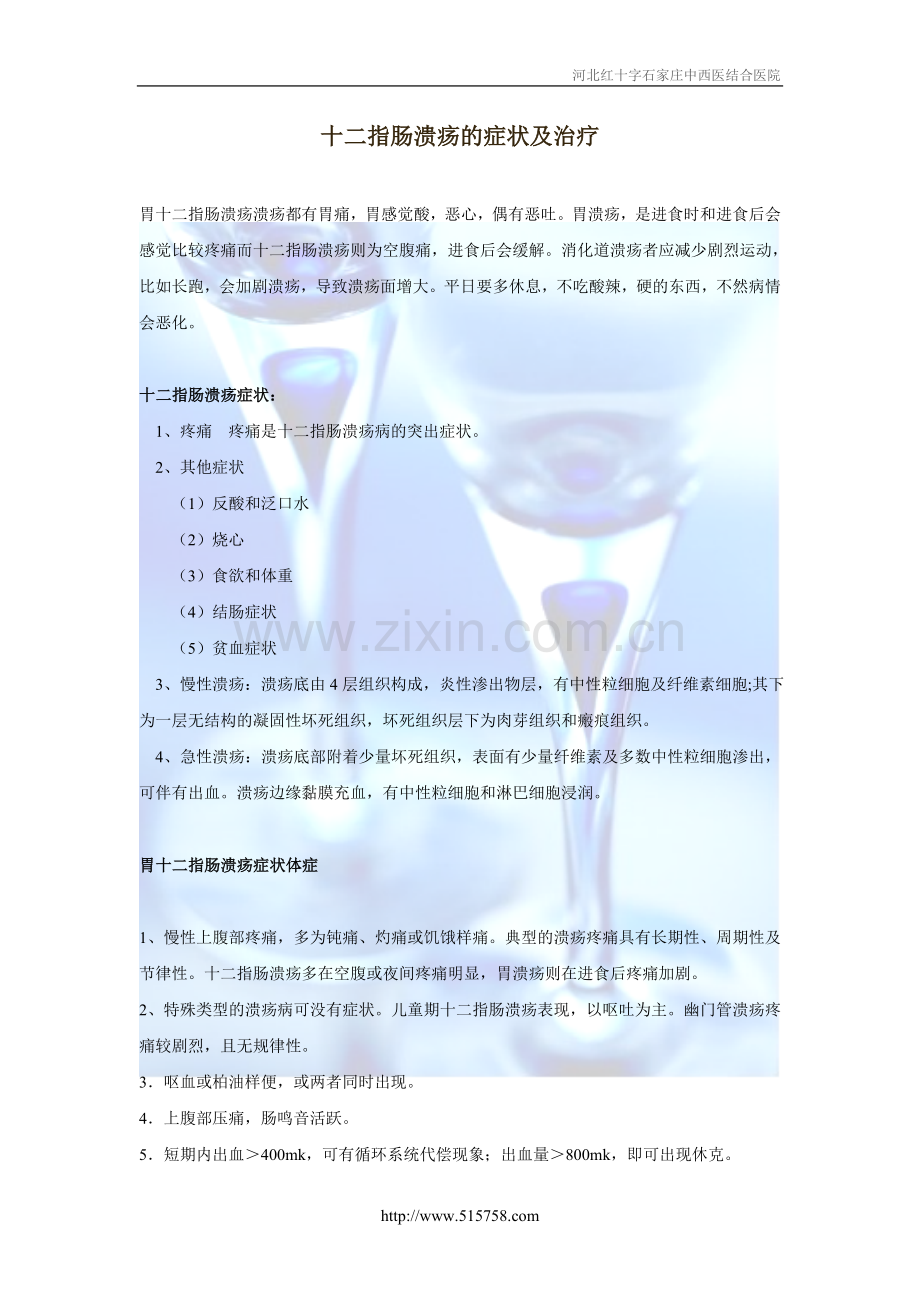 十二指肠溃疡的症状及治疗.doc_第1页