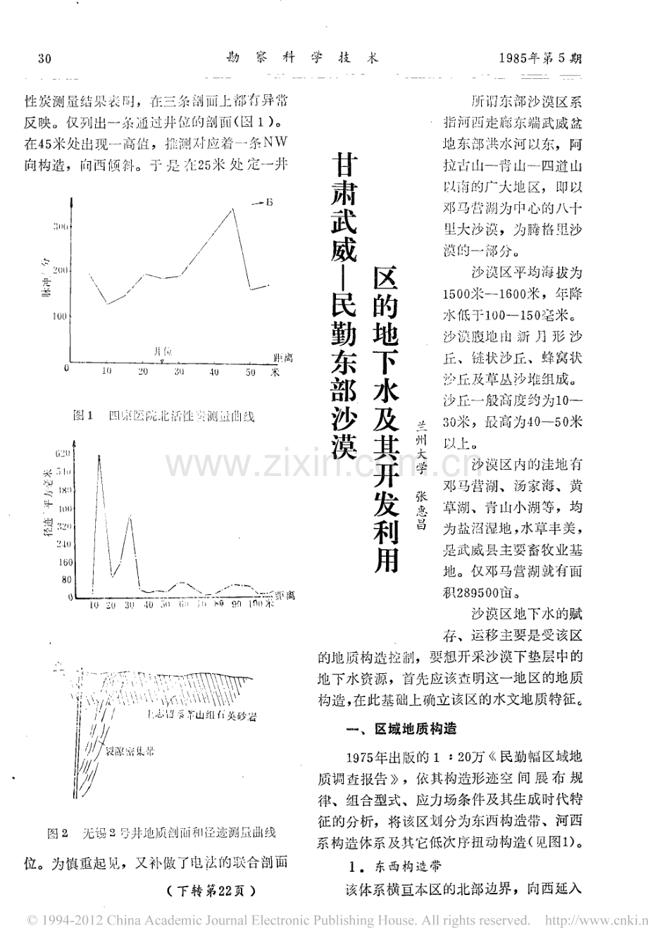 甘肃武威_民勤东部沙漠区的地下水及其开发利用.pdf_第1页