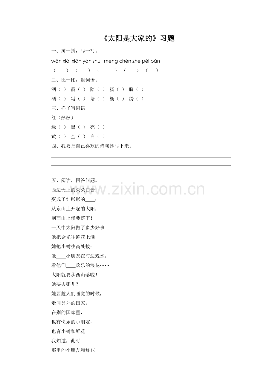《太阳是大家的》习题.doc_第1页