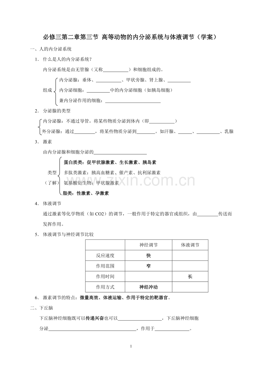 必修三第二章第三节-高等动物的内分泌系统与体液调节(学案).doc_第1页