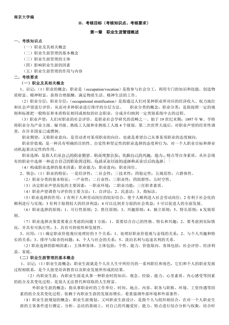 江苏自考 10052职业生涯管理 大纲.doc_第1页