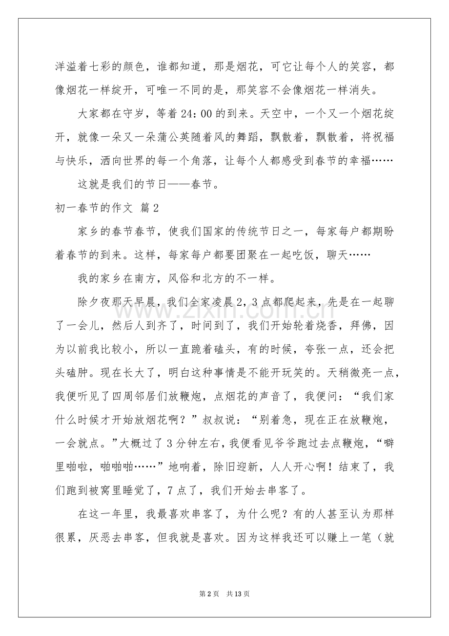 初一春节的作文九篇.docx_第2页