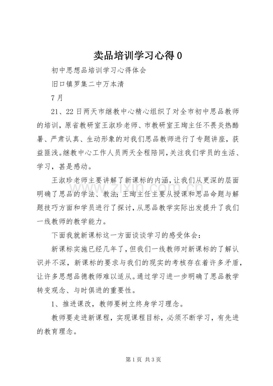 卖品培训学习体会0.docx_第1页