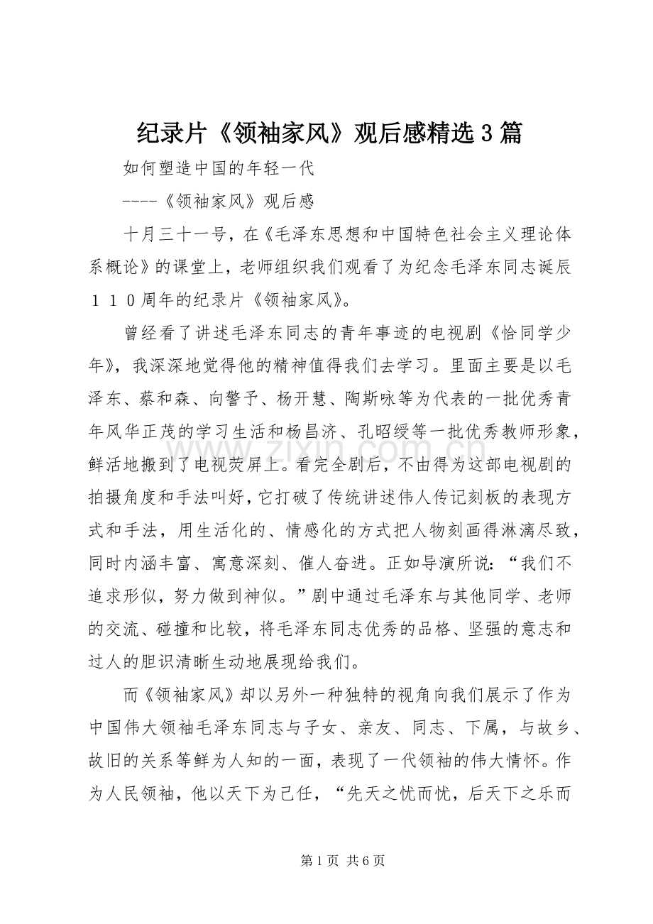 纪录片《领袖家风》观后心得3篇 (3).docx_第1页
