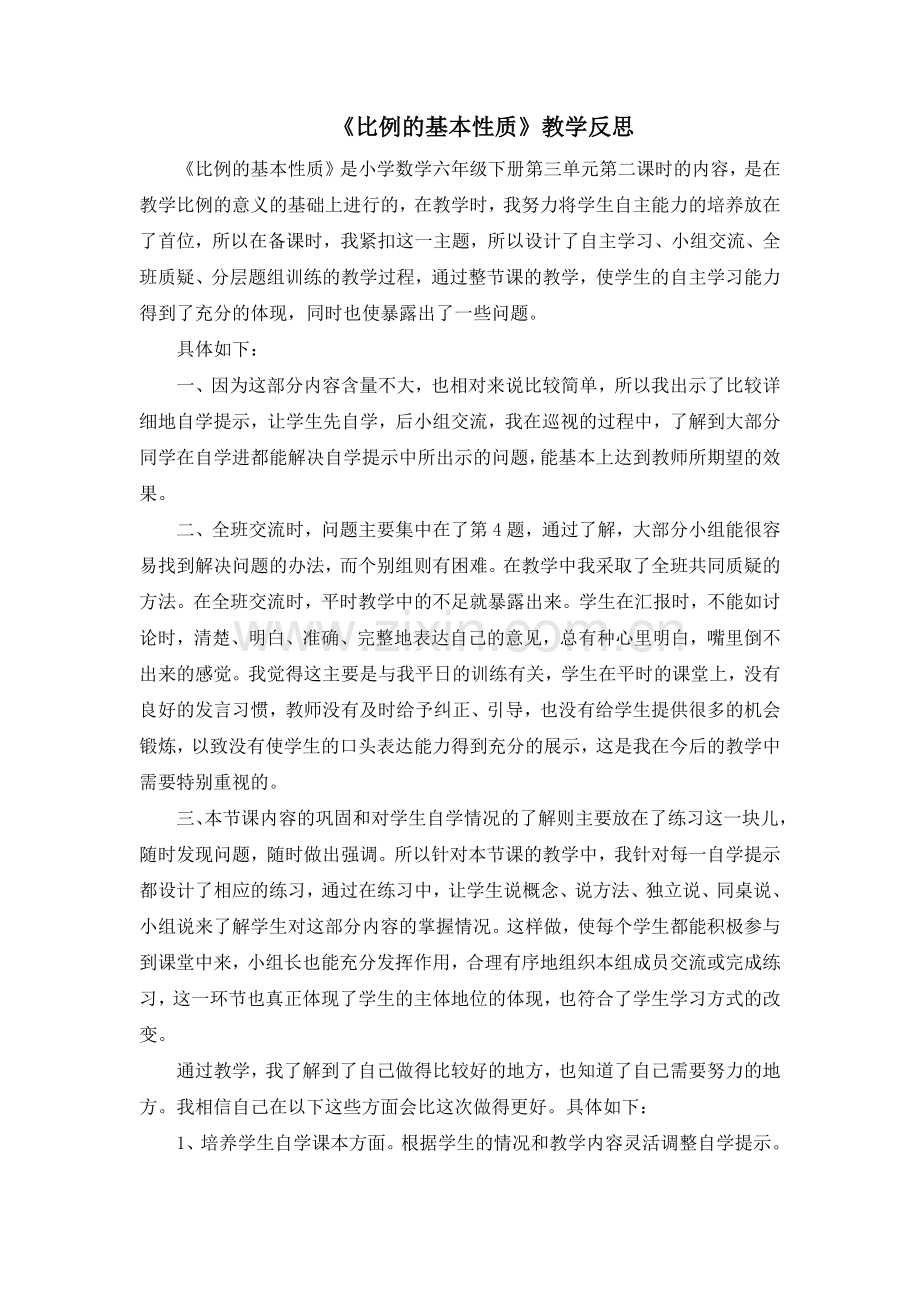 比例的基本性质教学反思）.docx_第1页