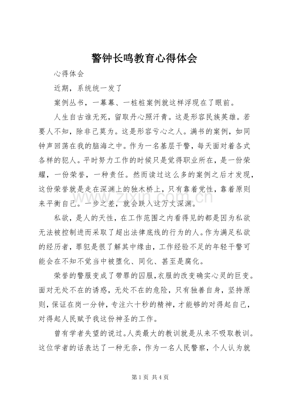 警钟长鸣教育体会心得3.docx_第1页