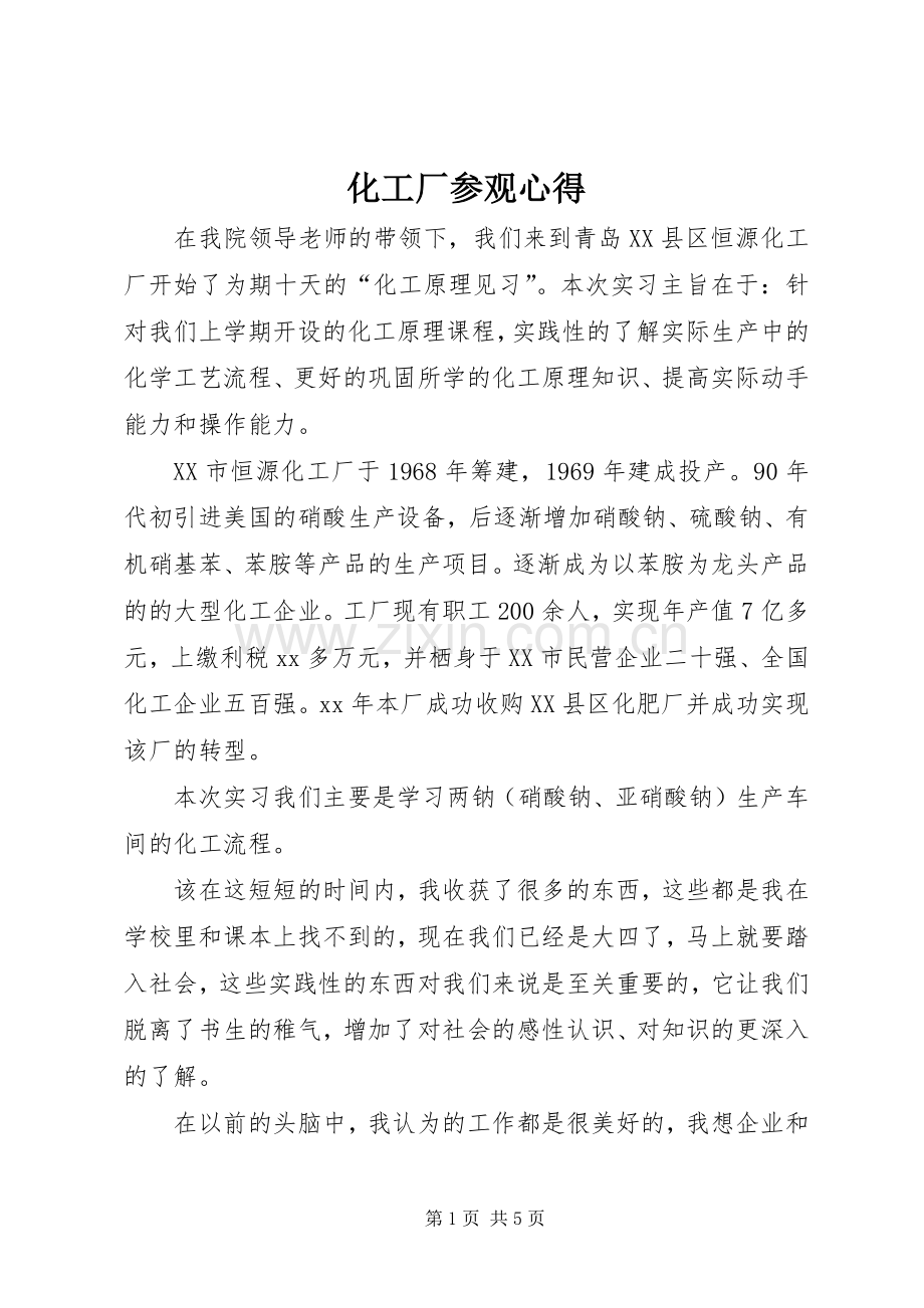 化工厂参观心得.docx_第1页