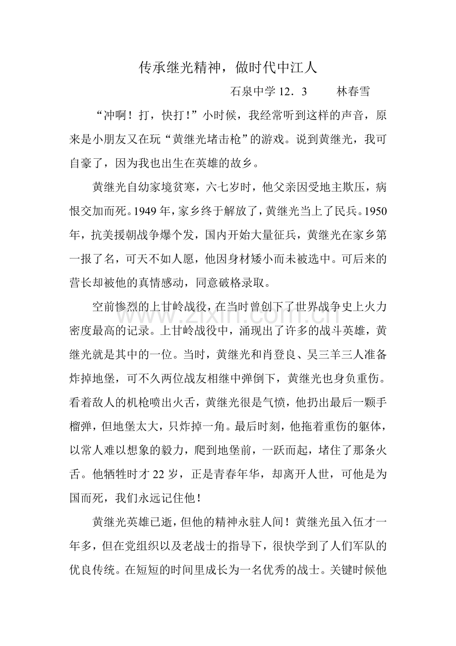 传承继光精神.doc_第1页